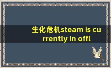 生化危机steam is currently in offline mode